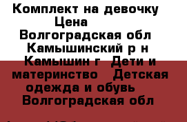 Комплект на девочку › Цена ­ 350 - Волгоградская обл., Камышинский р-н, Камышин г. Дети и материнство » Детская одежда и обувь   . Волгоградская обл.